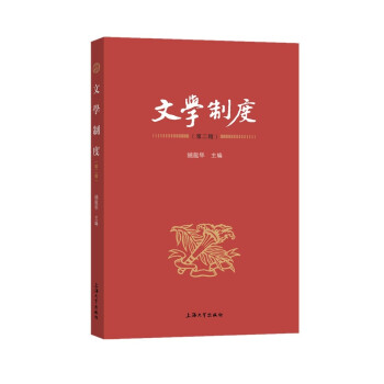 文學制度.第二輯 文學制度.第二輯