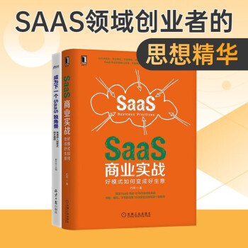 SaaS商業(yè)實(shí)戰(zhàn) SaaS商業(yè)實(shí)戰(zhàn)