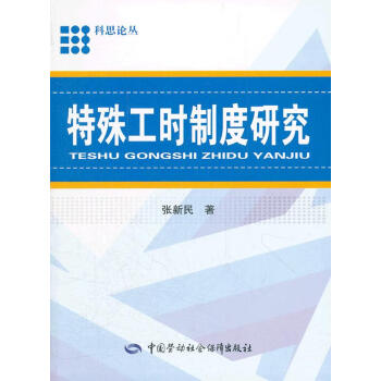 特殊工時制度研究 特殊工時制度研究