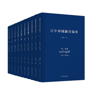 百年中國新詩編年 百年中國新詩編年