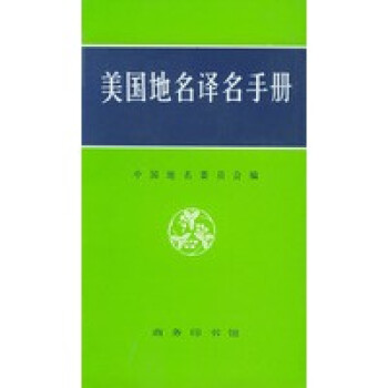 美國地名譯名手冊 美國地名譯名手冊