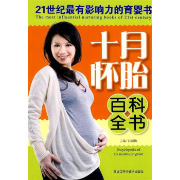 十月懷胎百科全書 十月懷胎百科全書
