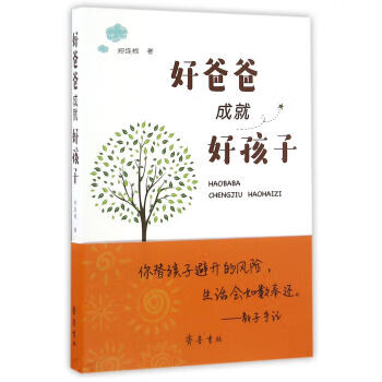 好爸爸成就好孩子 好爸爸成就好孩子