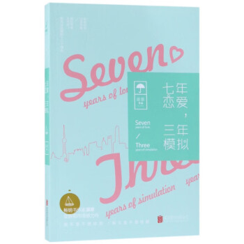 七年戀愛三年模擬 七年戀愛三年模擬