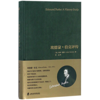 埃德蒙·伯克評傳 埃德蒙·伯克評傳