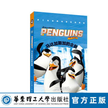 馬達(dá)加斯加的企鵝 馬達(dá)加斯加的企鵝