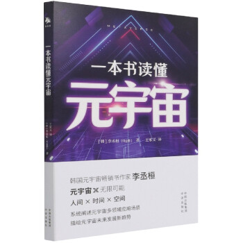 一本書讀懂元宇宙 一本書讀懂元宇宙
