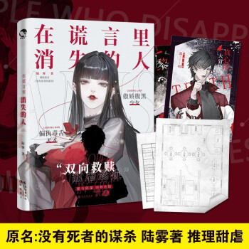 在謊言里消失的人 在謊言里消失的人