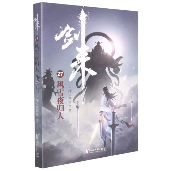 劍來-風(fēng)雪夜歸人 劍來-風(fēng)雪夜歸人