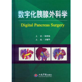 數字化胰腺外科學 數字化胰腺外科學