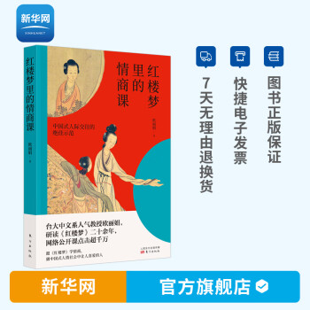 紅樓夢里的情商課 紅樓夢里的情商課