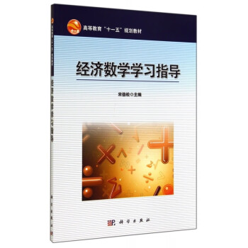 經濟數學學習指導 經濟數學學習指導