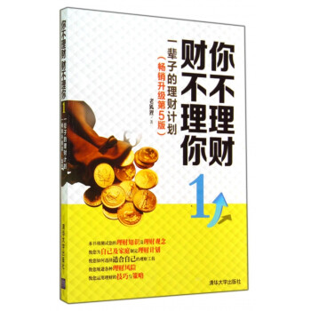 你不理財財不理你 你不理財財不理你