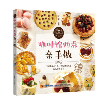 咖啡館西點親手做 咖啡館西點親手做