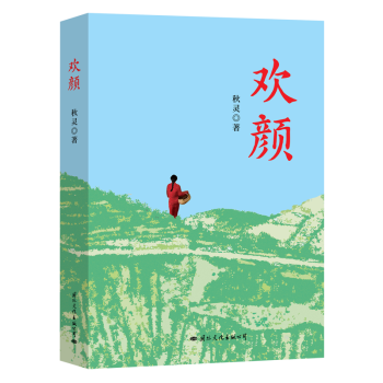 歡顏青春文學小說 歡顏青春文學小說