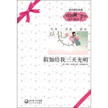 假如給我三天光明 假如給我三天光明