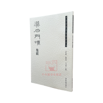 漢《石門頌》集聯 漢《石門頌》集聯