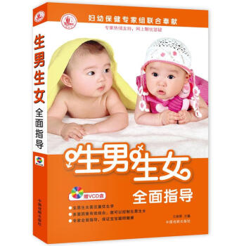 生男生女全面指導(dǎo) 生男生女全面指導(dǎo)