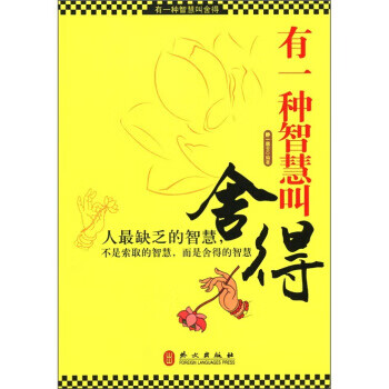 有一種智慧叫舍得 有一種智慧叫舍得