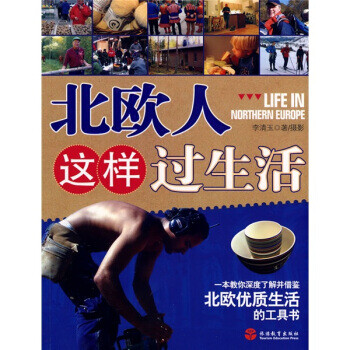 北歐人這樣過生活 北歐人這樣過生活