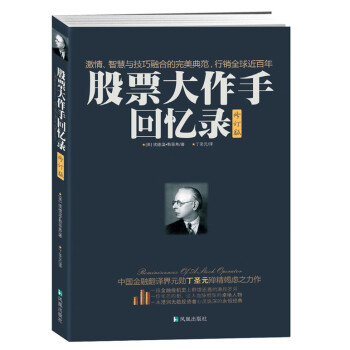 股票大作手回憶錄 股票大作手回憶錄