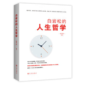 白巖松的人生哲學 白巖松的人生哲學