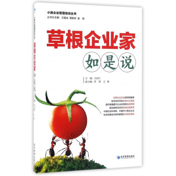 草根企業家如是說 草根企業家如是說