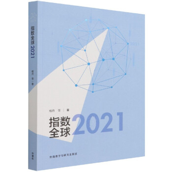 指數全球2021 指數全球2021
