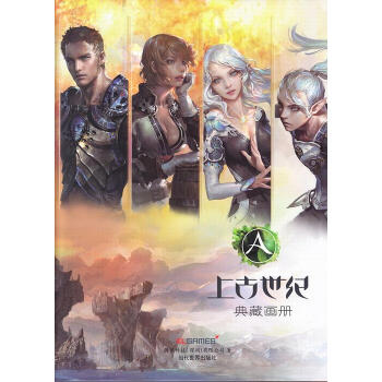 上古世紀典藏畫冊 上古世紀典藏畫冊