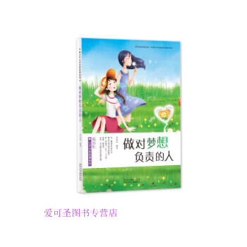 做對夢想負(fù)責(zé)的人 做對夢想負(fù)責(zé)的人