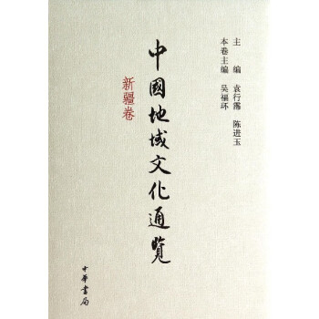 中國地域文化通覽 中國地域文化通覽