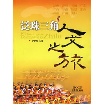 泛珠三角人文之旅 泛珠三角人文之旅