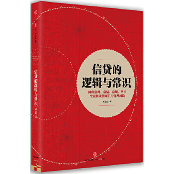 信貸的邏輯與常識(shí)