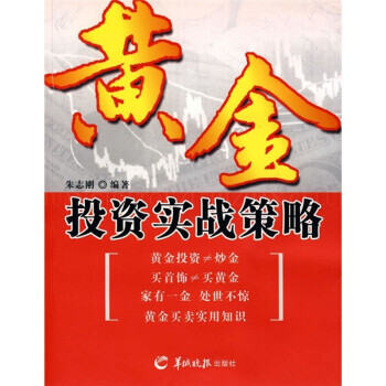 黃金投資實戰(zhàn)策略 黃金投資實戰(zhàn)策略