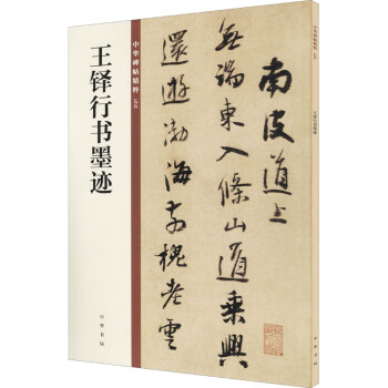 王鐸行書墨跡圖書 王鐸行書墨跡圖書