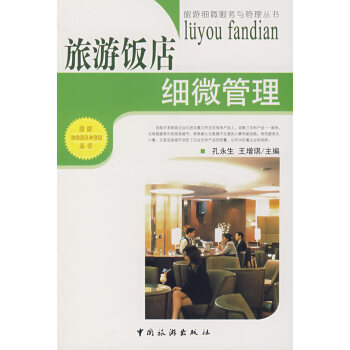 旅游飯店細微管理 旅游飯店細微管理