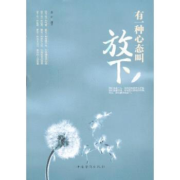 有一種心態(tài)叫放下 有一種心態(tài)叫放下