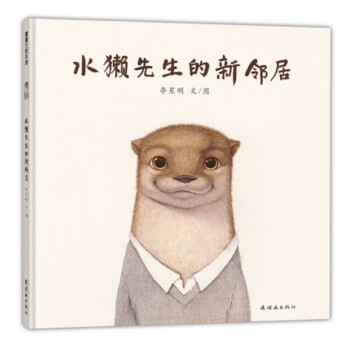水獺先生的新鄰居 水獺先生的新鄰居
