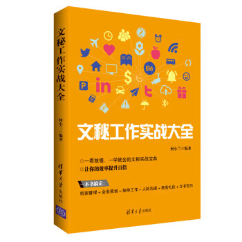 文秘工作實戰大全 文秘工作實戰大全