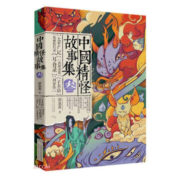 中國精怪故事集3 中國精怪故事集3