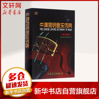 牛津簡明音樂詞典 牛津簡明音樂詞典