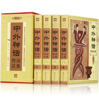 中外神話傳說總集 中外神話傳說總集