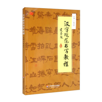 漢字規范書寫教程 漢字規范書寫教程