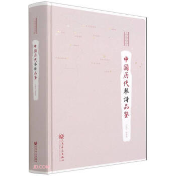中國歷代琴詩品鑒 中國歷代琴詩品鑒