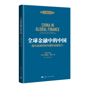 全球金融中的中國 全球金融中的中國