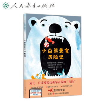 小白熊美食歷險記 小白熊美食歷險記