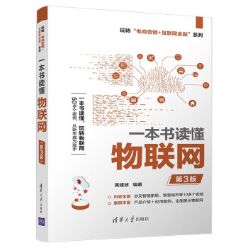 一本書讀懂物聯網 一本書讀懂物聯網
