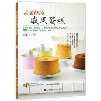 孟老師的戚風(fēng)蛋糕 孟老師的戚風(fēng)蛋糕