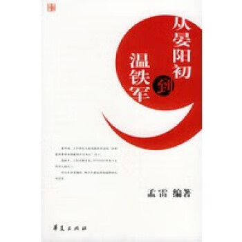 從晏陽初到溫鐵軍 從晏陽初到溫鐵軍
