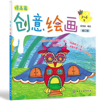 創(chuàng)意繪畫(huà).提高篇 創(chuàng)意繪畫(huà).提高篇